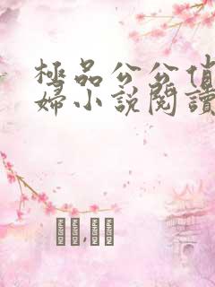 极品公公俏儿媳妇小说阅读