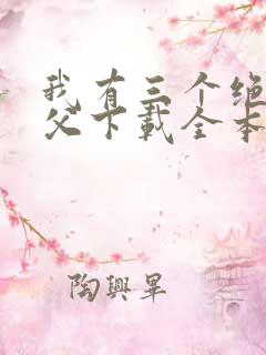 我有三个绝色师父下载全本txt