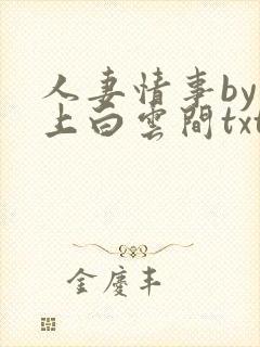 人妻情事by远上白云间txt