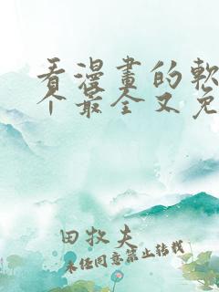 看漫画的软件哪个最全又免费