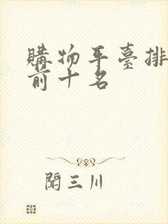 购物平台排行榜前十名