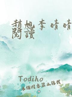 赵旭李晴晴全文阅读
