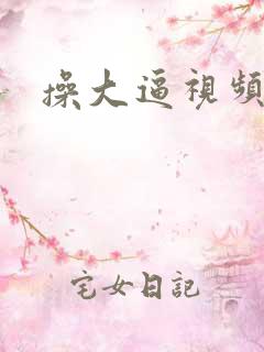 操大逼视频大全