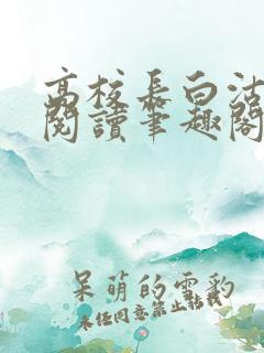 高校长白沽全文阅读笔趣阁