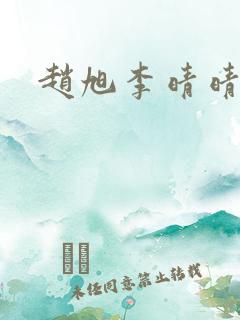 赵旭李晴晴小说