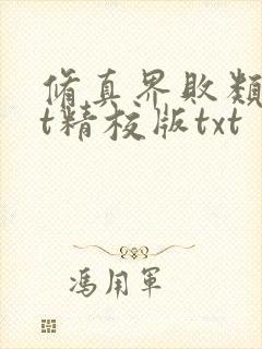 修真界败类txt精校版txt