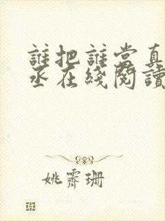 谁把谁当真水千丞在线阅读