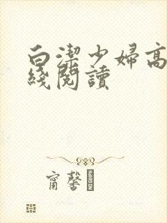 白洁少妇高义在线阅读