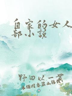 自家的女人静全部小说