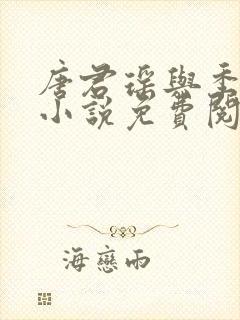 唐君瑶与季翰诚小说免费阅读
