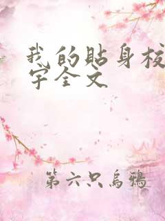 我的贴身校花唐宇全文