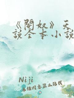 《阉奴》天使小说全本小说免费阅读
