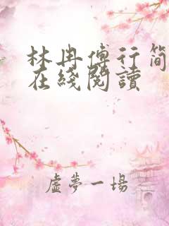 林冉傅行简小说在线阅读