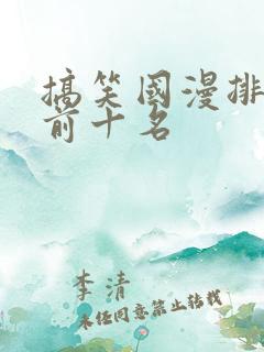 搞笑国漫排行榜前十名