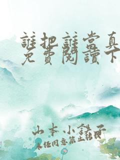谁把谁当真漫画免费阅读下拉式漫画