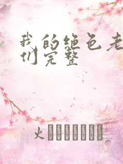 我的绝色老板娘们完整