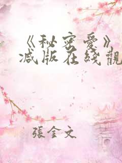 《秘密爱》未删减版在线观看