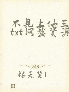 不见上仙三百年txt网盘资源