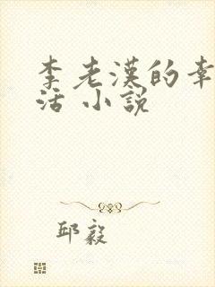 李老汉的幸福生活 小说