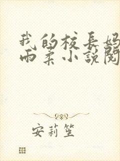 我的校长妈妈宋雨柔小说阅读