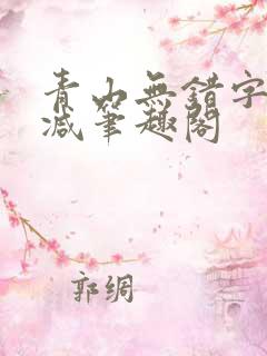 青山无错字无删减笔趣阁