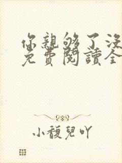 你亲够了没小说免费阅读全文