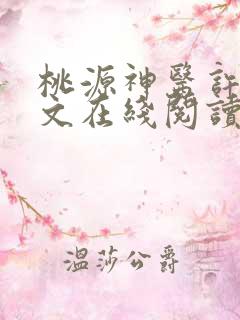 桃源神医许凡全文在线阅读