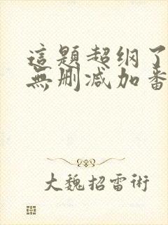 这题超纲了全文无删减加番外