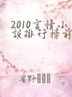 2010言情小说排行榜前十名