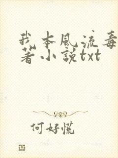我本风流毒爱原著小说txt