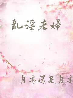 乱淫老妇