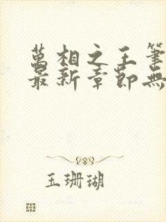 万相之王笔趣阁最新章节无弹窗