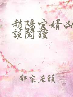 赵阳官婿凶猛小说阅读