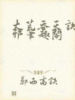 大荒吞天诀柳无邪笔趣阁