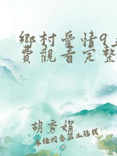 乡村爱情9上免费观看完整版