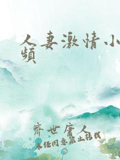 人妻激情小说视频