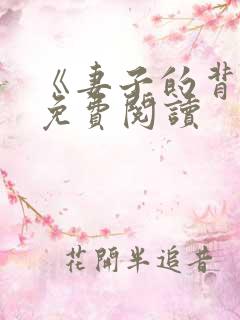 《妻子的背叛》免费阅读