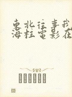 东北往事我叫刘海柱电影在线播放