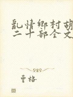 乱情乡村胡秀英二十部全文阅读