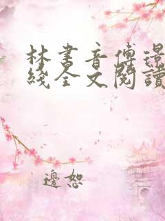 林书音傅璟年在线全文阅读