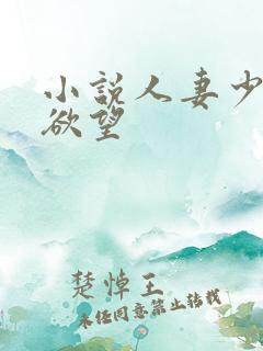小说人妻少妇的欲望