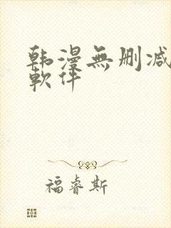 韩漫无删减免费软件