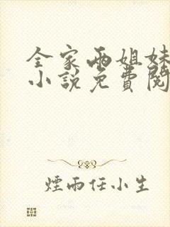 全家两姐妹互换小说免费阅读