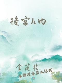 后宫h肉