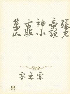 万古神帝张若尘正版小说免费阅读