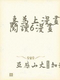 妻为上漫画免费阅读6漫画