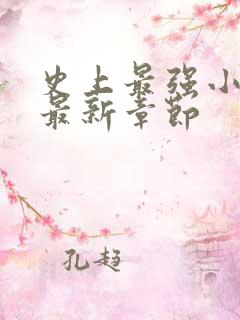 史上最强小农民最新章节