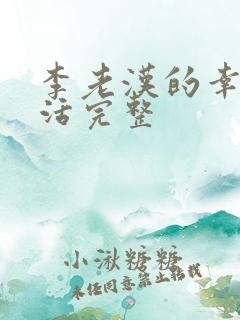 李老汉的幸福生活完整