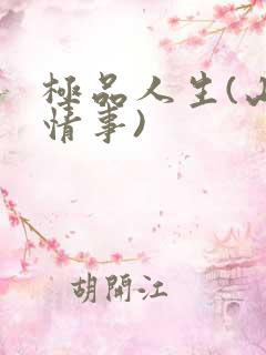 极品人生(山村情事)