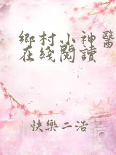 乡村小神医全文在线阅读